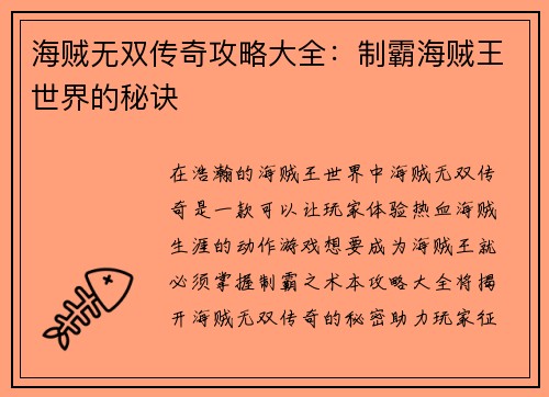 海贼无双传奇攻略大全：制霸海贼王世界的秘诀