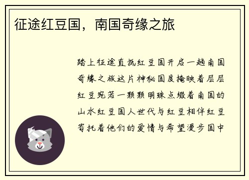 征途红豆国，南国奇缘之旅
