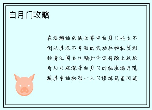 白月门攻略