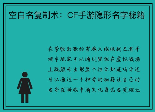 空白名复制术：CF手游隐形名字秘籍