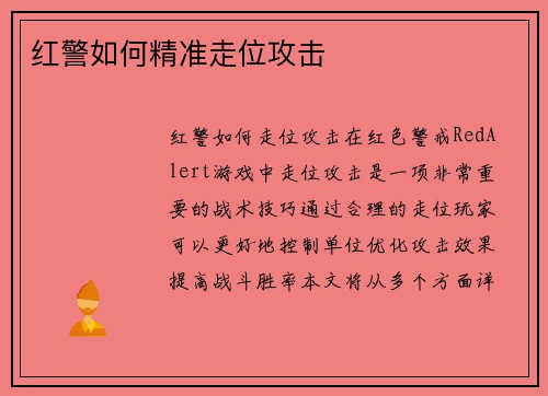 红警如何精准走位攻击