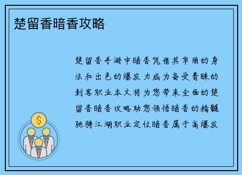 楚留香暗香攻略