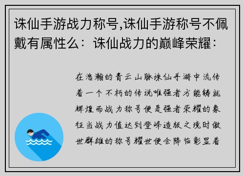 诛仙手游战力称号,诛仙手游称号不佩戴有属性么：诛仙战力的巅峰荣耀：称号耀世，傲视群雄