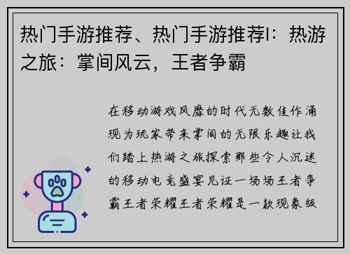 热门手游推荐、热门手游推荐l：热游之旅：掌间风云，王者争霸