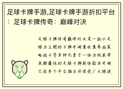 足球卡牌手游,足球卡牌手游折扣平台：足球卡牌传奇：巅峰对决
