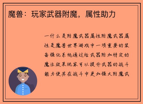 魔兽：玩家武器附魔，属性助力