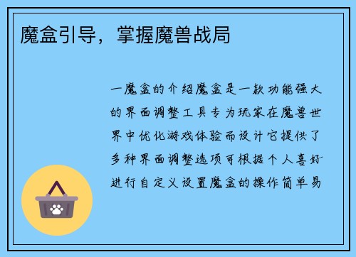 魔盒引导，掌握魔兽战局