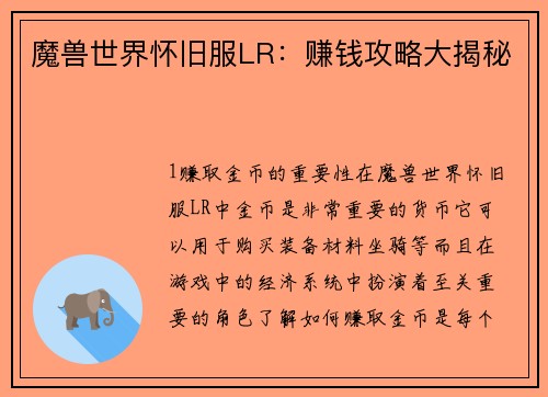 魔兽世界怀旧服LR：赚钱攻略大揭秘