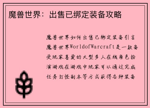 魔兽世界：出售已绑定装备攻略