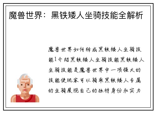 魔兽世界：黑铁矮人坐骑技能全解析