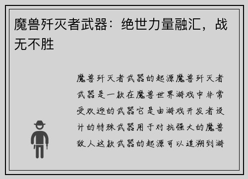 魔兽歼灭者武器：绝世力量融汇，战无不胜