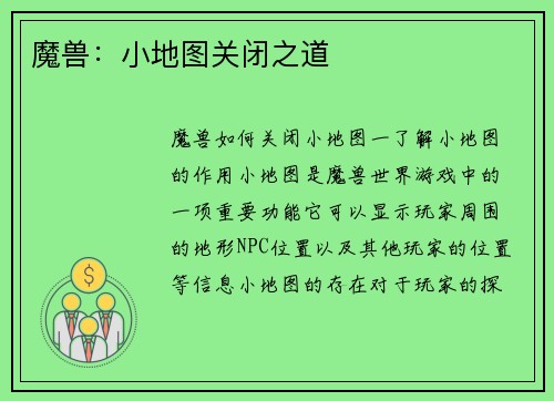 魔兽：小地图关闭之道