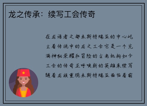 龙之传承：续写工会传奇