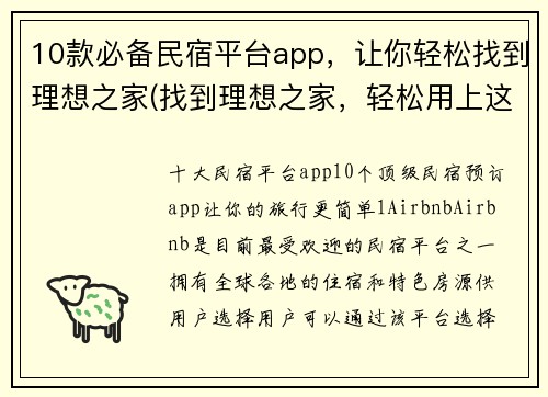 10款必备民宿平台app，让你轻松找到理想之家(找到理想之家，轻松用上这10款必备民宿平台app)
