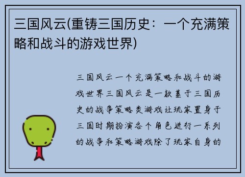 三国风云(重铸三国历史：一个充满策略和战斗的游戏世界)
