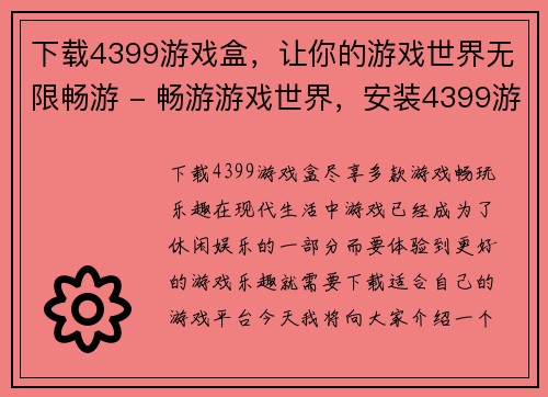 下载4399游戏盒，让你的游戏世界无限畅游 - 畅游游戏世界，安装4399游戏盒(4399游戏盒，让你无限畅游游戏世界)