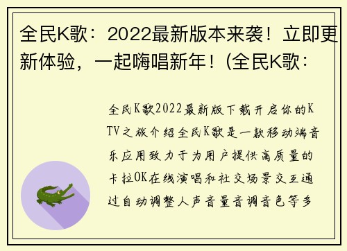 全民K歌：2022最新版本来袭！立即更新体验，一起嗨唱新年！(全民K歌：2022全新版本上线，狂欢新年，快来更新享受畅唱！)