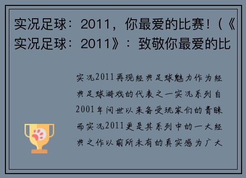 实况足球：2011，你最爱的比赛！(《实况足球：2011》：致敬你最爱的比赛)