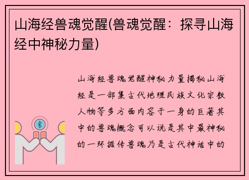 山海经兽魂觉醒(兽魂觉醒：探寻山海经中神秘力量)